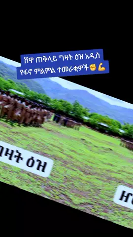 #ሸዋጠቅላይግዛትዕዝ💚💛❤️ #ሸዋጠቅላይግዛትዕዝ💚💛❤️ #ሸዋጠቅላይግዛት💚💛❤🙏🙏 #መከታው_ማሞ_የጦሩ_ገበሬ💚💛❤️️️💚💛❤️ #መከታው_ማሞ_የጦሩ_ገበሬ💚💛❤️️️💚💛❤️ #መከታው_ሸዋ_አመረረ💚💛❤️🌹🌹 #ፋኖመከታቺን💚💛❤💪💪✅ቤተአማራ💚💛❤✊💒❤🤝❤ #አማራዬ💚💛❤አማራዬ💚💛❤️🐅ፋኖ❤️🐅የኔ #ምኒሊክ_ዛሬም_ንጉስ_ነው_❤👑_💚💛❤ #አማራዬ💚💛❤አማራዬ💚💛❤ #መከታው_ማሞ💚💛❤ #ሸዋጠቅላይግዛት💚💛❤ #ቫይራል💚💛❤ @ሸዋ❤ወሎ❤ ጎንደር ❤ጎጃም❤አንድ አማራ💪💪 @አማራሀገር ሰሪው 💪✅🇲🇱 💪 