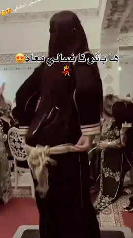 #شطيح_و_نشاط #نشاركم_بالترند_على_طريقتنا😂💔 #نشاط_شعبي #💃💃💃 #ها باش تنسالي معاه #😍💗 