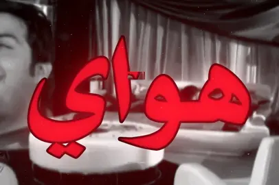 يمه اندعيلي هواي ! #جلال_الزين #العنزي🇰🇼 #اغاني_عراقيه #اغاني 