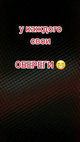 #обереги#😁😁😁 #❤ 