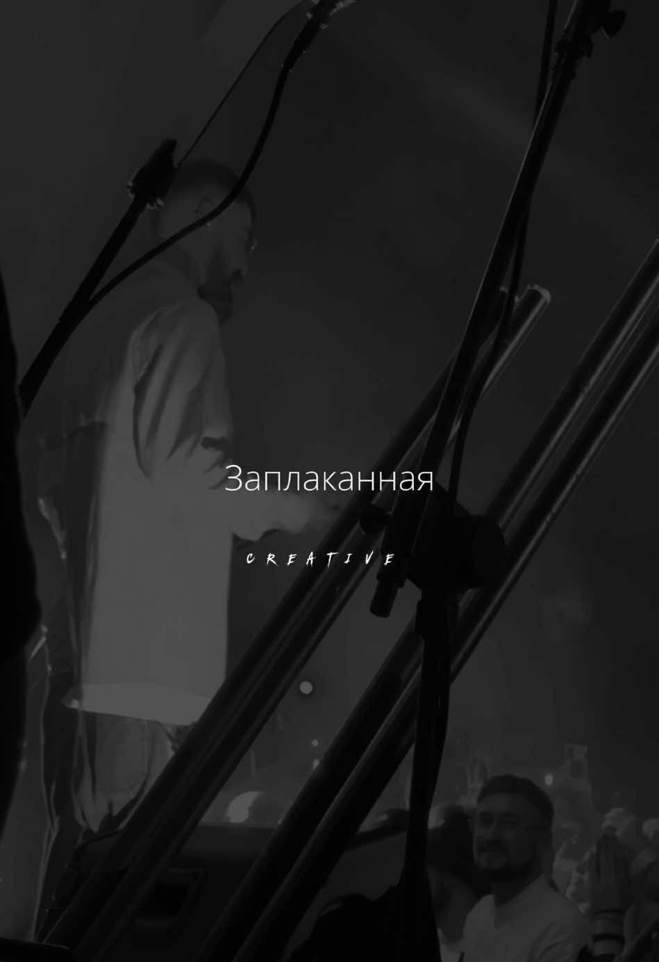 Моя заплаканная.. #hajimerecords  #andypanda  #эндшпиль  #мияги  #miyagi 