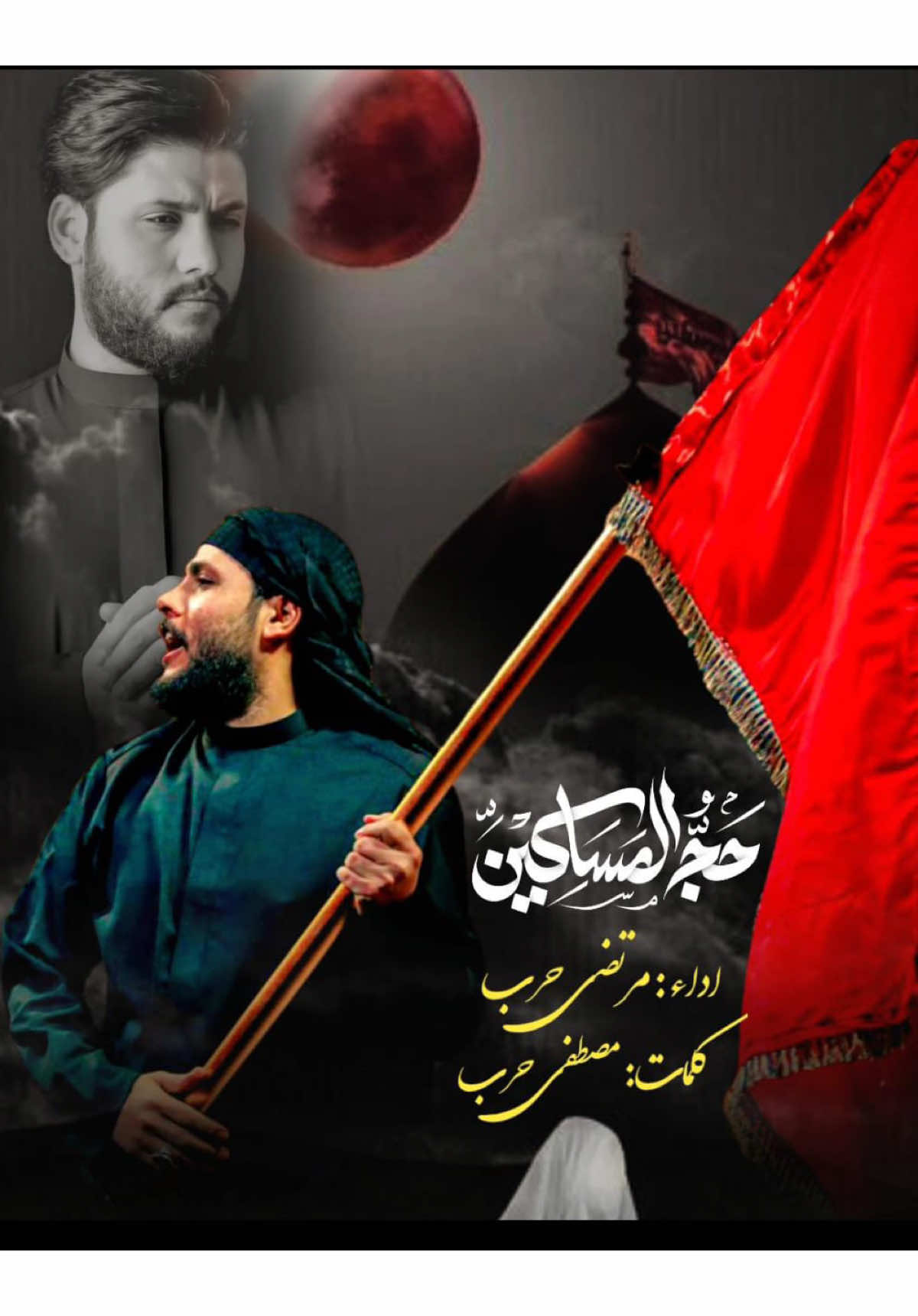 حج المساكين  #مرتضى_حرب  #مصطفى_حرب  #جديد 