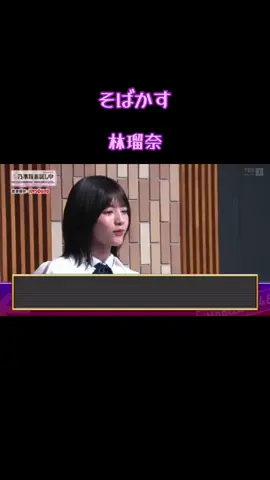 #そばかす  #林瑠奈 #林瑠奈推し #林瑠奈を知って欲しい #林瑠奈を広めたい #4期生 #乃木坂46 #nogizaka46 #大好きな歌声 #素敵な歌声 #みんなに知って欲しい #みんなに見せたい動画 #みんなに届け 