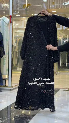 لطلب ومعرفة السعر عن طريق المتجر بالبايو او عن طريق الواتس : 0510908707 💕💕 #abayastyle #abayagirls #براند_للعبايات_والطرح  #براند_للعبايات  #كولكشن_الصيف  #عبايات #الهبه 