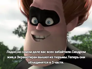 Источник:поверь мне,брат. #syndrome #buddypine #синдром #screenslaver #evelyndeavor  #theincredibles2 #эвелиндевор #суперсемейка #суперсемейка2  #эвелиндевор  #theincredibles  #evelyndeavor   #врекомендации #вреки #реки #тикток  #fypシ゚viral #fypage #foryourpage #fy #fyy #fyp #fypシ #fypp #foryou #for #foryoupage #f #y #p #viral #on 