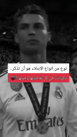 ذكرياتك في كل تفاصيلها وحزنها.. #foryoupage #foryou #fyp #cristianoronaldo #ريال_مدريد_عشق_لا_ينتهي #الشعب_الصيني_ماله_حل😂😂 