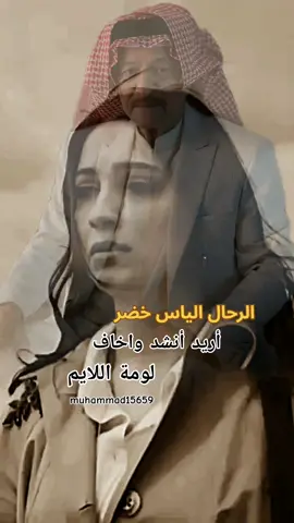 #الرحال الياس خضر # أريد أنشد واخاف لومة اللايم ❤️‍🩹