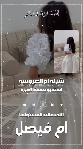 شيله ام العروسه ام فيصل اليوم عاليه مستواها للطلب الاستفسار #شيلة_ام_العروس #شيلة_مدح #شيلة_حماسية #استديو_بسمة_الاميره_ 