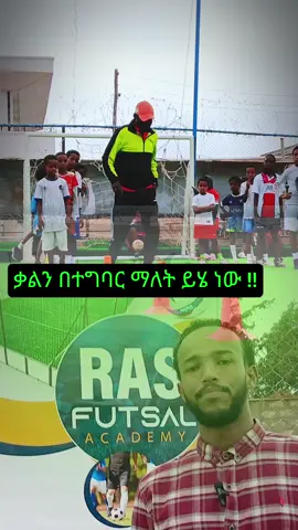 Ras Futsal Academy ሁሌም አንድ እርምጃ ቀዳሚ #virarlvideo #football #harar #futsal @Muluneh Mebratu @@beruknews2 @Miru Ethio football 🇪🇹 