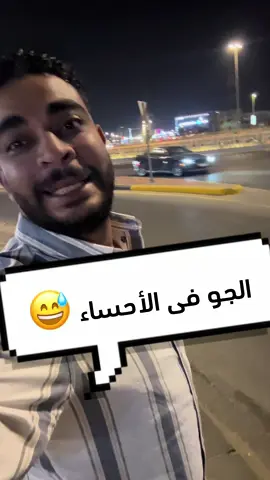 الجو فى الاحساء انهاردة 😄❤️ #الاحساء_الهفوف_الشرقيه #الهفوف #سلامة_فى_الاحساء #اكسبلورexplore #الدمام_الخبر_الشرقيه_الاحساء_الهفوف #الشعب_الصيني_ماله_حل😂😂 #الخبر_الدمام #الرياض #المبرز_الاحساء 