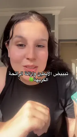 طريقة تبييض الابطين وازالة رائحة العرق #beautymorocco_ #foryoupage #foryou #eviana #تبييض 