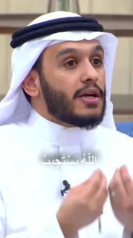 #بلال_الجهماني : لا تحمل هم الإجابة ، عليكَ بالدعاء ، سيستجيب🤲🏻❤️