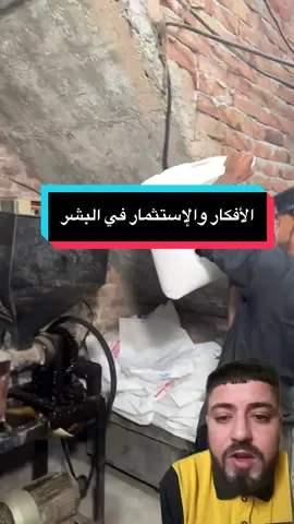 ‏الأفكار والإستثمار في البشر @RE BBOUH ⚡️🫆  - - - - - #fyp #pov #viral #pourtoi #algeria 