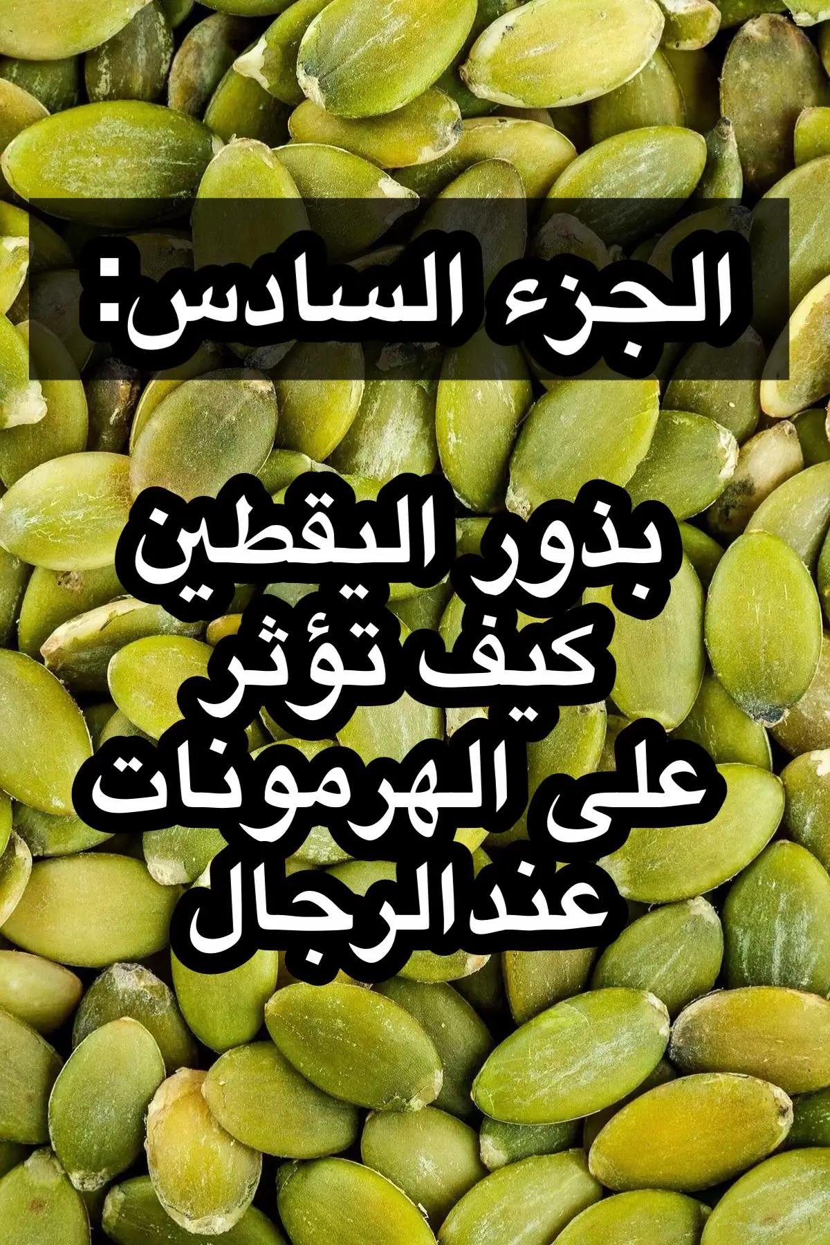 #فوائد_بذور_اليقطين_للرجال #بذور_اليقطين 