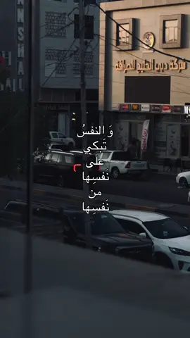 ما أقسى أن تكون النفس هي الجاني والمجنى عليه…