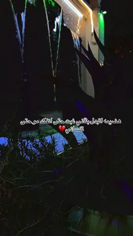 هضيمه اتبدل بثاني غبت حتى انفكد مو حتى تنساني💔