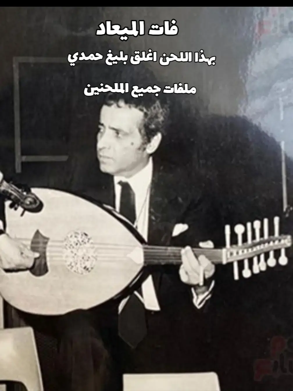 بليغ حمدي عبقري النغم وعبقري الالحان 🎻🌹#بليغ_حمدي #ام_كلثوم #فات_الميعاد #طربيات_الزمن_الجميل_🎼🎶🎻♥️🌹 #fouryoupageee 