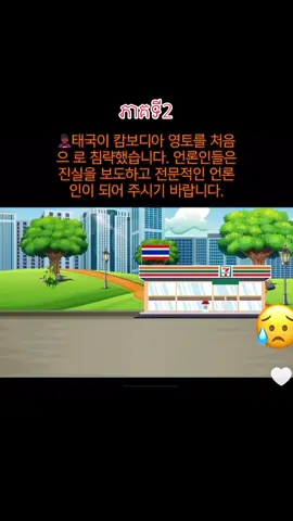 태국 정부는 오랫동안 캄보디아 의 여러 역사적 사원을 자 국의 유 산으로 주장해 왔습니다. 오늘 타 모안 톰 사원에서 태국 군인 들이 비무장 캄보디아 군인에게 먼저 총격을 가했고, 이로 인해 캄보디 아 군인들은 대피소로 도망쳤고, 이후 무력으로 대응하여 캄보디 아 영 토로 비행한 태국 F-16 전투 기 두 대를 격추했습니다. 캄보디 아 군인 이 주권을 수호할 권리가 있습니다.