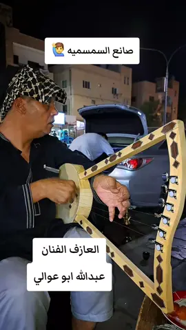 #صانع_السمسميه #صناعة#الة#السمسمية #عبدالله_ابوعوالي 🤍❤💖