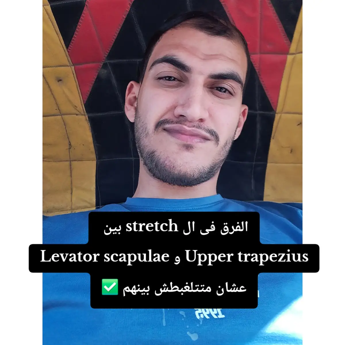 ✅️ الفرق فى ال stretch بين Levator Scapula و Upper trapezius عشان متتلغبطش بينهم  #صلي_على_النبي #physicaltherapy #علاج_طبيعي #physiotherapy #upper #trapezius #levatorscapulae  #stretch 