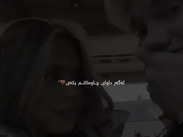 ئەگەر داوای چاوەکانم بکەی🤎🎻!!#fyp #fypシ゚viral🖤tiktok #lavay_hama #fyyyyyyyyyyyyyyyyyyyyyyyyyyyyyyyyyyyyyy #viralvideo #fyyyyyyyyyyyyyyyyyyyyyyyyyyyyyyyyyyyyyy @TikTok #fypシ゚viral🖤tiktok 