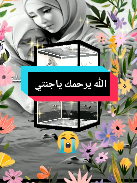 الله يرحمك ياميمتي حبيبتي ويصبرني عليك ان شاء الله الله يرحمك ياقطعة من قلبي  #امي #رحمك_الله_يا_فقيدة_قلبي💔 #فراق #حزن 