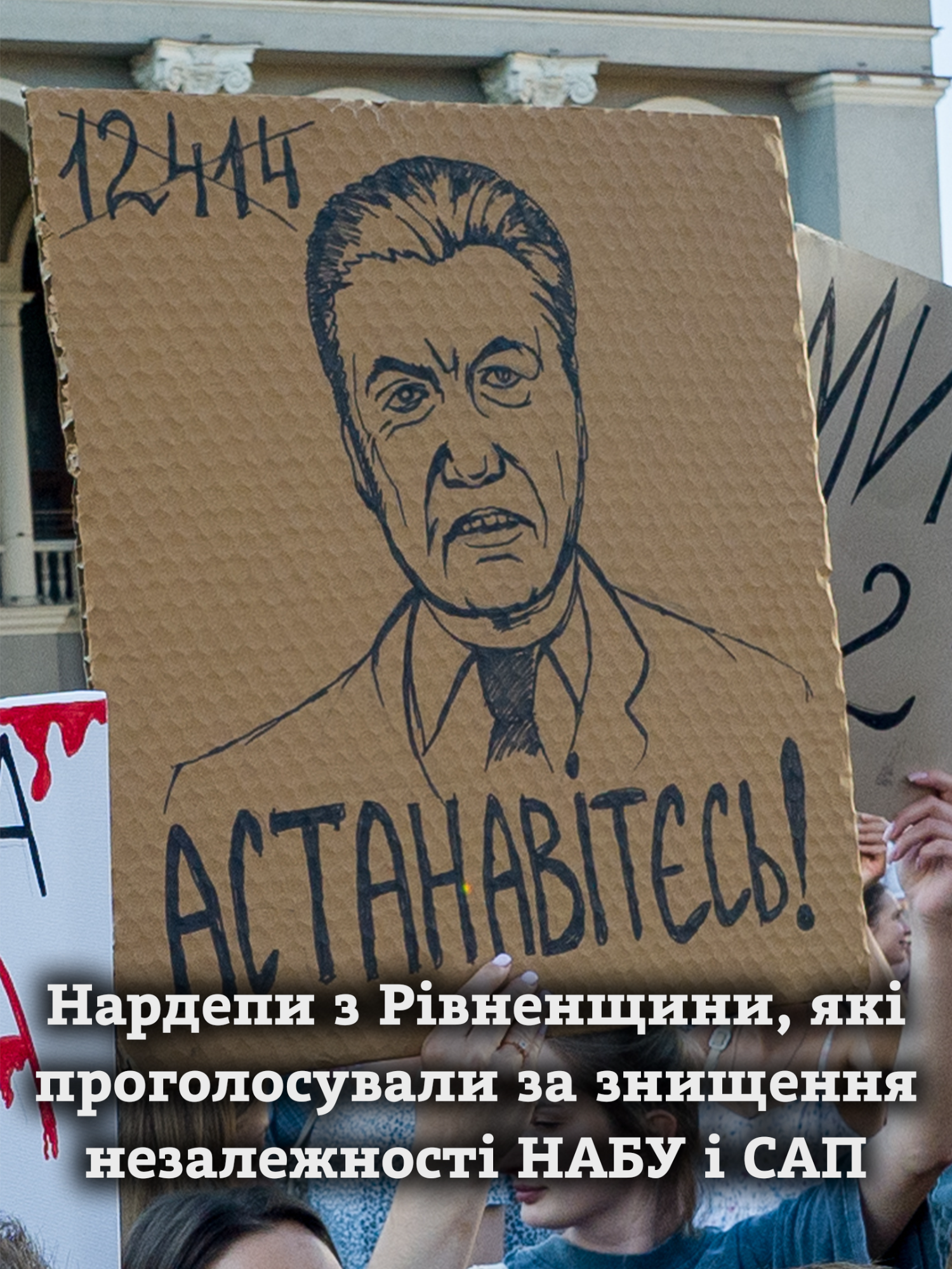 Зберегли для історії нагадування про народних депутатів від Рівненщини, які голосували за знищення незалежності антикорупційних органів НАБУ та САП. Відеокепшн Дмитра Домащука #рівне