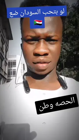 الحصة وطن#ابوالقاسم_عبدالله #اكسبلور #متابعه #السودان🇸🇩 #السودان 