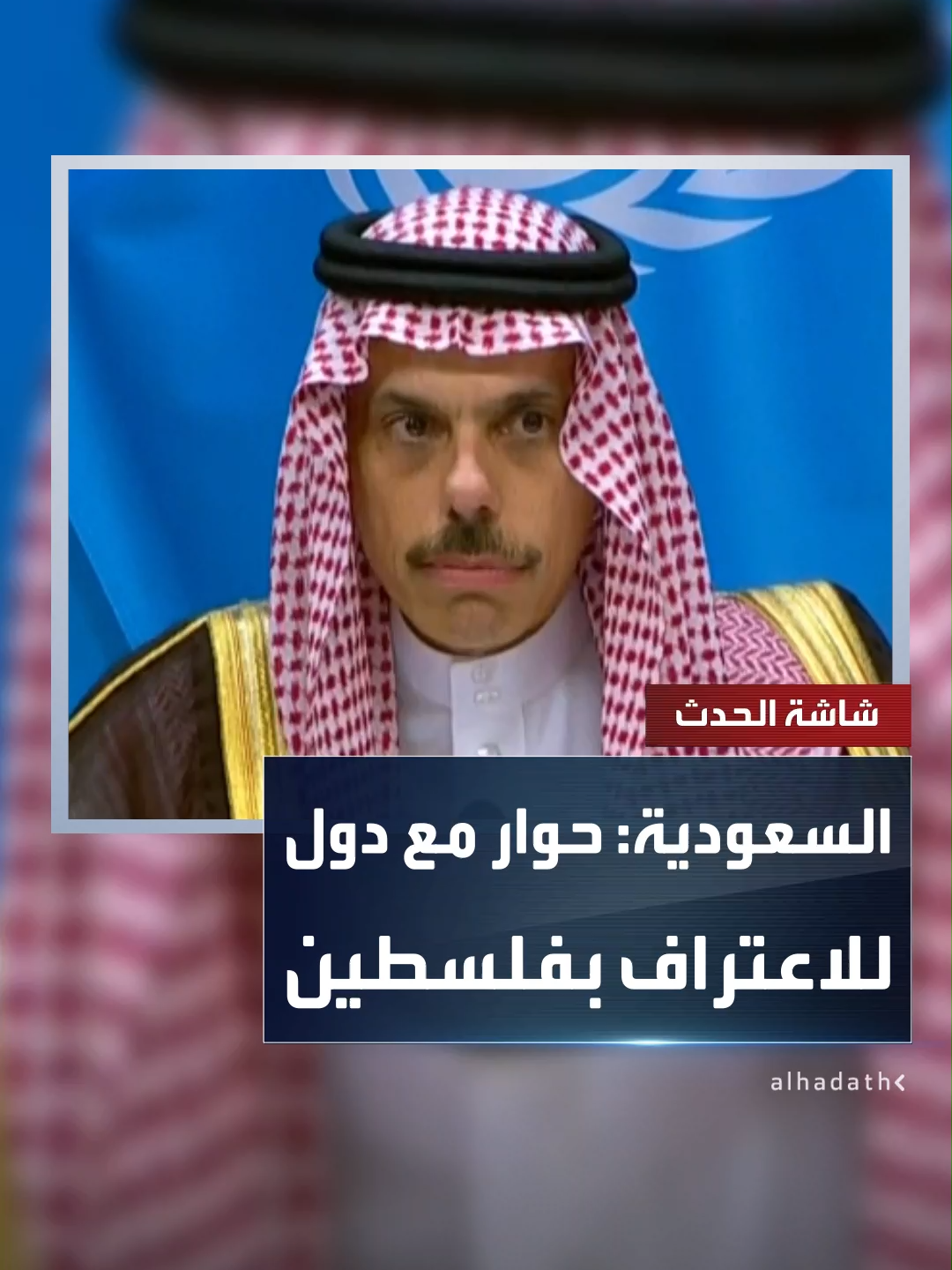 وزير الخارجية السعودي الأمير فيصل بن فرحان: هناك حوار مع عدد من الدول التي لم تعترف بفلسطين لدفعها نحو اتخاذ هذا القرار #السعودية #فلسطين #قناة_الحدث