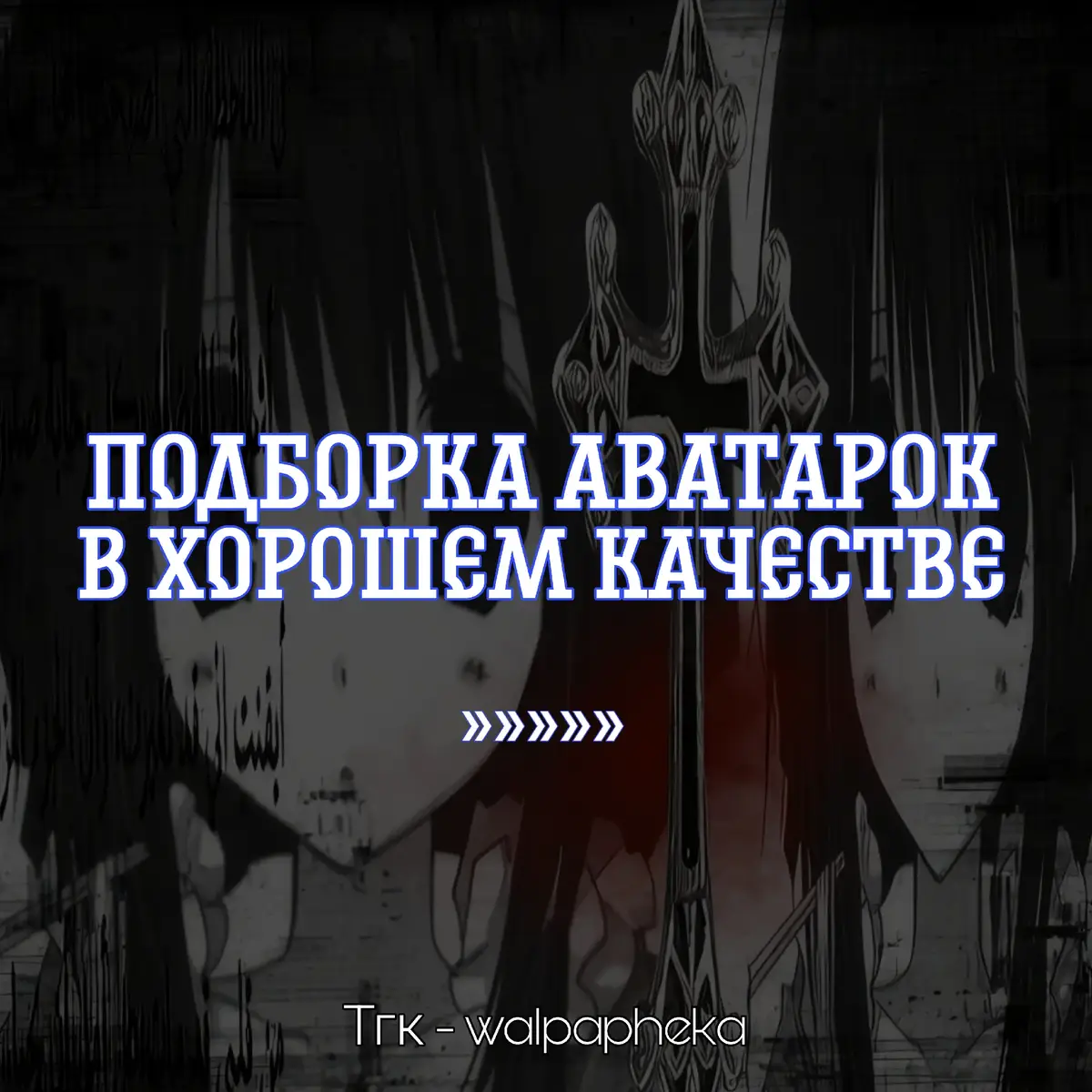 #авыдлятг #авы #walpapheka #кресты 