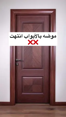موضه وانتهت بالأبواب #2025 #ديكورات_حديثة 