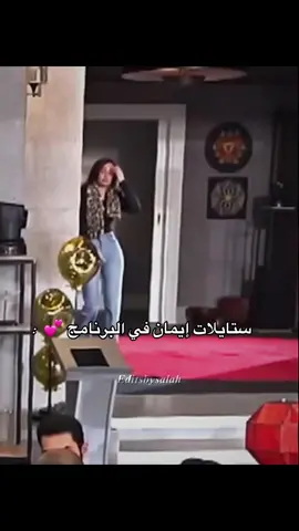 ستايلها يفوز 🦌💕✨ #ايمان_الجزائرية #قسمة_و_نصيب #qesmawnasib 
