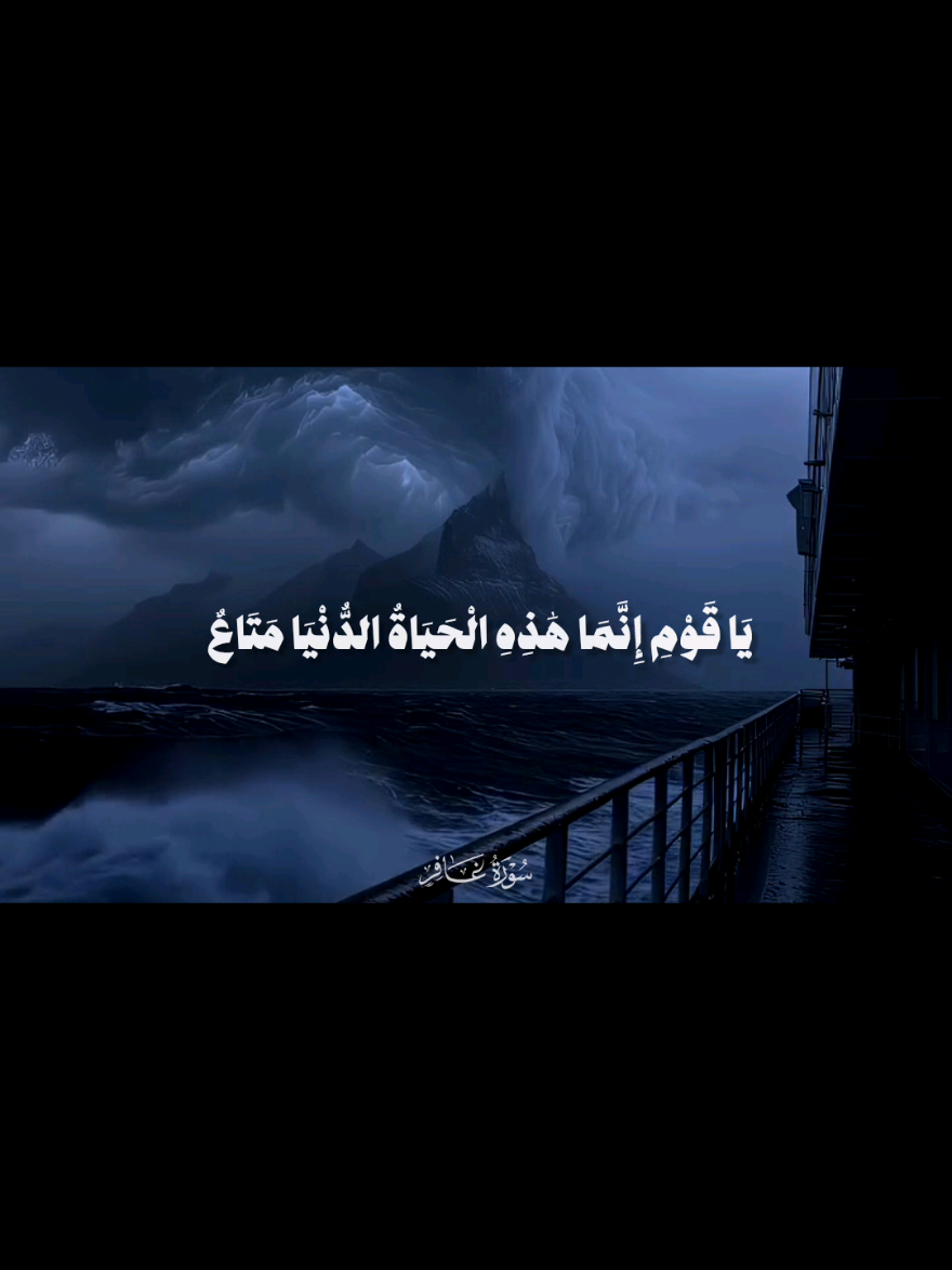 يَا قَوْمِ إِنَّمَا هَٰذِهِ الْحَيَاةُ الدُّنْيَا مَتَاعٌ ـ #قران #رعد_الكردي #quran 