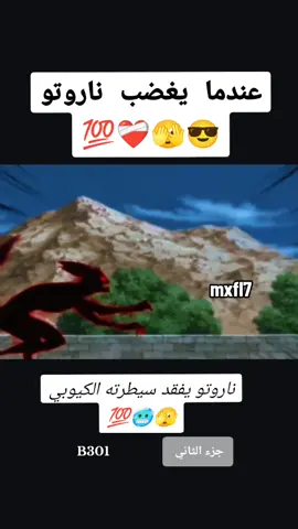 عندما يغضب ناروتو #naruto #ناروتو #tiktok #tiktokindia #محمود_الجبلي #foryou @Irshad Khan 