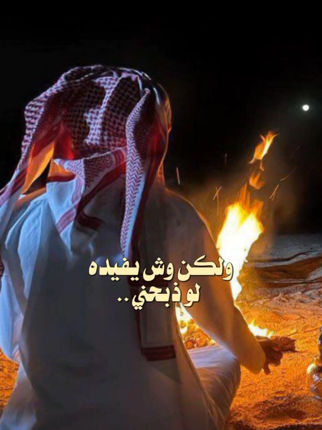 ولو ممشاي في جمر يفيده #تصميمي_ابوشوق🌹 #خالد_عبدالرحمن #سمرت #viral #foryou #trending #fyp #aboshoj 