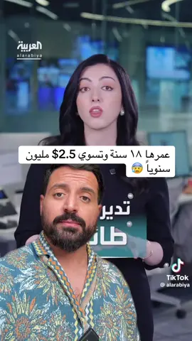 بنت مايتعدا عمرها ١٨ سنة تسوي 2.5$ مليون سنوياً !! #fyp #بزنس #السعودية #بيتكوين #عملات_رقمية 