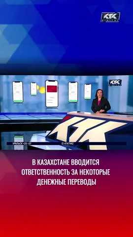 Казахстанцев предупредили об уголовной ответственности за некоторые денежные переводы. В МВД сообщили о новой статье Уголовного кодекса. Согласно ей, перевод денег в интересах третьих лиц за определенную плату будут расценивать как соучастие в преступлении. 🔔Смотрите полный выпуск новостей на канале Новости KTK ! #ктк #кткновости #телеканалктк 