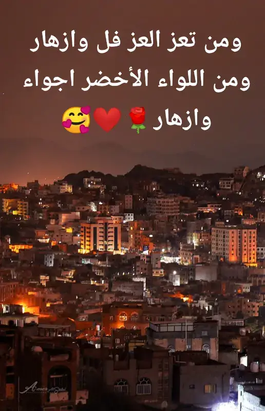 ومن تعز العز فل وازهار ومن اللواء الأخضر اجواء وازهار🌹❤️🥰 #متابعه_ولايك_واكسبلور_فضلا_ليس_امر #جديد #اماني_الذماري #اعادة_النشر🔃 #fypシツ 