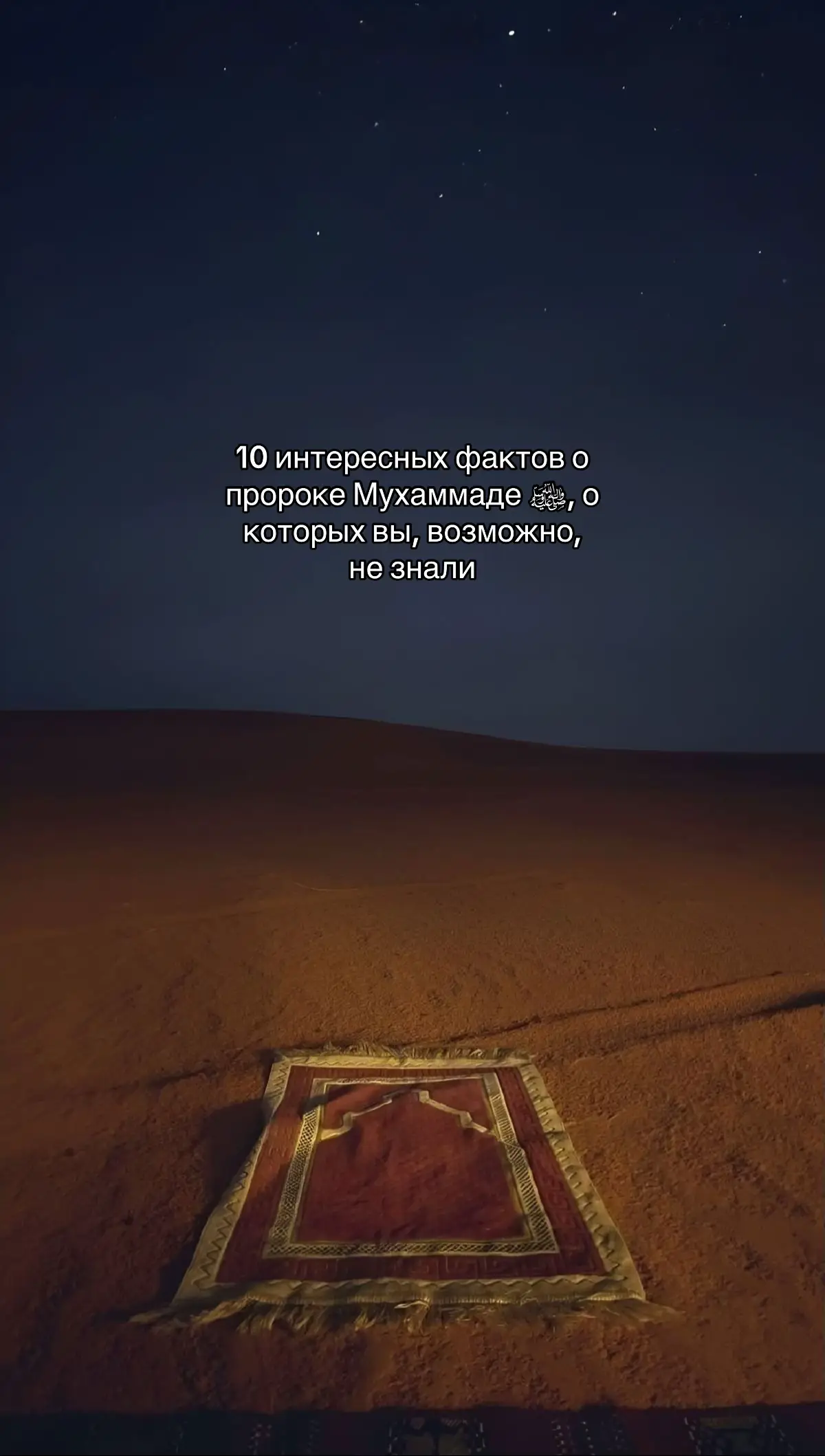 Блин, не получилось поставить текста ровно посередине. Надеюсь, это не составит проблем при прочтении  #пророкмухаммад #islam #islamicvideo #muslimtiktok #ислам #исламскийтикток 