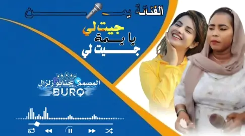 الفنانة يمن 🎤 جيت لي يا يمة جيت لي #المصمم جنابو زلزال #السودان_مشاهير_تيك_توك #الشعب_الصيني_ماله_حل #تصميم_فيديوهات🎶🎤🎬 