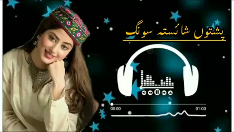 Za ta laram ta ma lary da chish parwa lary #PASHTO SHAISTA SONG  NAK. TYPIST#NEWSONG #gromyaccount 
