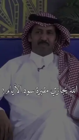 ..🤍.. الله يجازي مقبرة سود الأيام ،، الشاعر : تركي الميزاني . 🙏 #تركي_الميزاني #شعراء_وذواقين_الشعر_الشعبي🎸 #1_ll_ #الشعر #اكسبلور #tiktok 