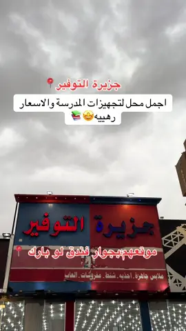 #اكسبلور #نجران #اماكن_نجران #عاجل_الان🔴🔴 @جزيرة التوفير / نجران 