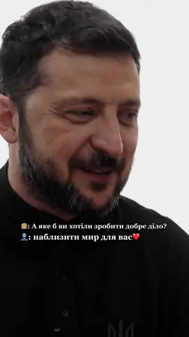 Хіба може бути таким «Диктатор»? 🥹❤️ #україна #зеленський #діти 