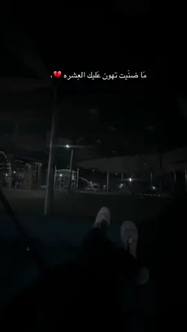 #💔 #fyp #ما_ضنيت_تهون_عليك_العشرة #🦈 #tiktok 
