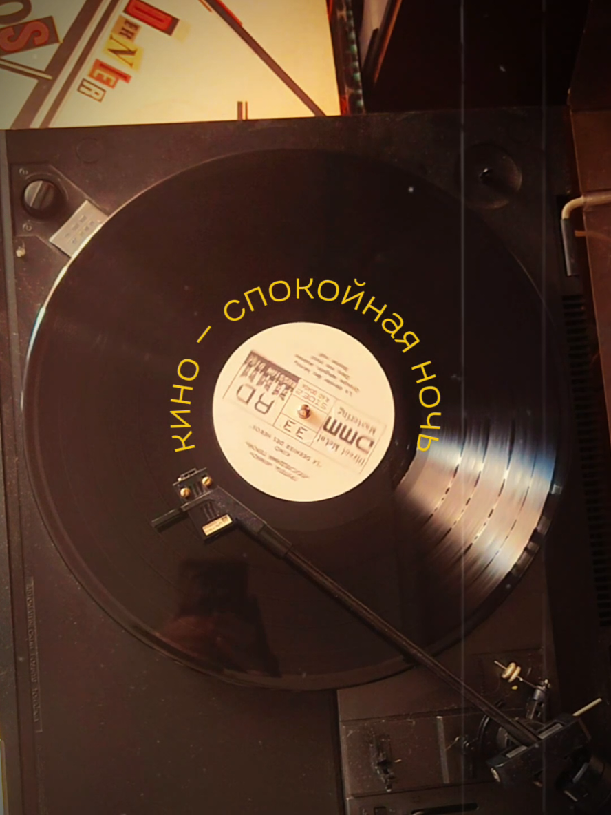 спокойной ночи! #кино #группакино #цой #цойжив #викторцой #спокойнаяночь #пластинки #ретро #детство #ностальгия #рек 