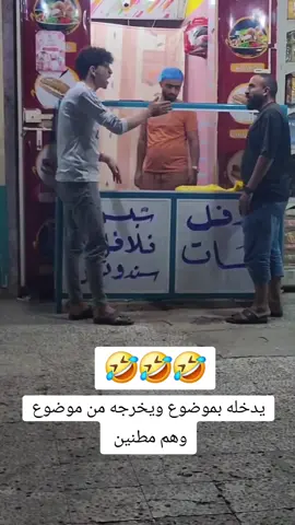 يدخله بموضوع ويخرجه من موضوع وهم مطننين مضحك جدا جدا جدا للغايه اضحك من قلبك وإنسى همومك #foryoupage #viral #أبوهاشم #duet #trend #tiktok #وناسه #الشعب_الصيني_ماله_حل😂😂 #Love #إضحك_من_قلبك #fyp #f #foryou #