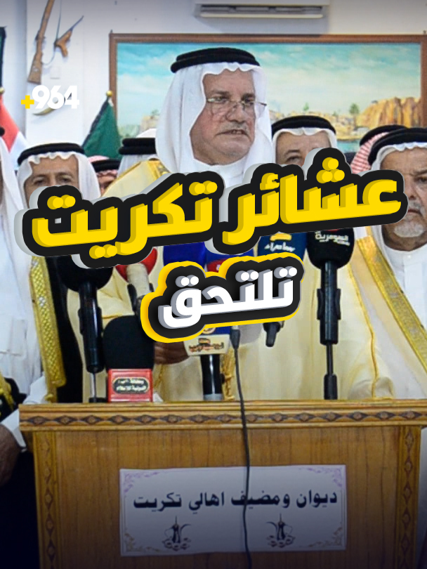 عشائر تكريت تلتحق: خور عبد الله ملك الآباء منذ العثمانيين مضيف السادة الحميدي أقامت عشائر تكريت، مساء الاثنين، تجمعاً في ديوان الشيخ نضال الحميدي وسط المدينة، رفضاً لاتفاقية خور عبد الله مع دولة الكويت، وطالب المشاركون رئاسة الجمهورية ورئاسة الوزراء والبرلمان العراقي بإيقاف الاتفاقية، مؤكدين أن خور عبد الله منطقة عراقية تابعة للبصرة منذ العهد العثماني، معلنين أن العشائر ستواصل الضغط على الحكومة من خلال البيانات والتجمعات. #شبكة_964 #العراق_بصورة_أوضح #صلاح_الدين