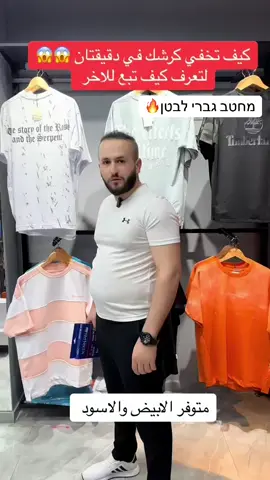 #مشد #مشدات#مشدات_بطن #مشد_رجالي #מחטב_גברי_לבטןדיסקרטי_נוח_ואפקטיבי #اخفي_كرشك #شد_بطنك #istanbul_men_store🇹🇷🇹🇷 #خدمه_توصيل #مشلوحيم #بيت_فوريك_الشامخة🦅🔥 #الداخل_المحتل_48 #تلابيب #الشمال #الجنوب #المركز#الداخل_المحتل_48 