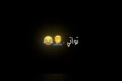 تاتي تواتي 😂 . . . . . . . . . . . . #اغاني_مسرعه💥 #تصميم_فيديوهات🎶🎤🎬 #تاتي_تواتي #😂😂 #لايكات #احبكم_يا_احلى_متابعين😣💗 #مشاهير_تيك_توك 